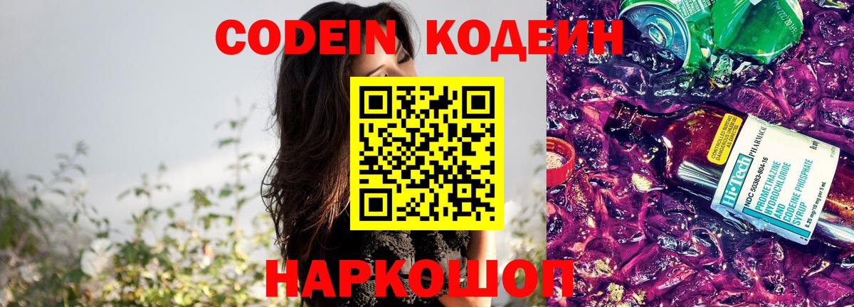 Кодеиновый сироп Lean Purple Drank  Вход с VPN  Сыктывкар 